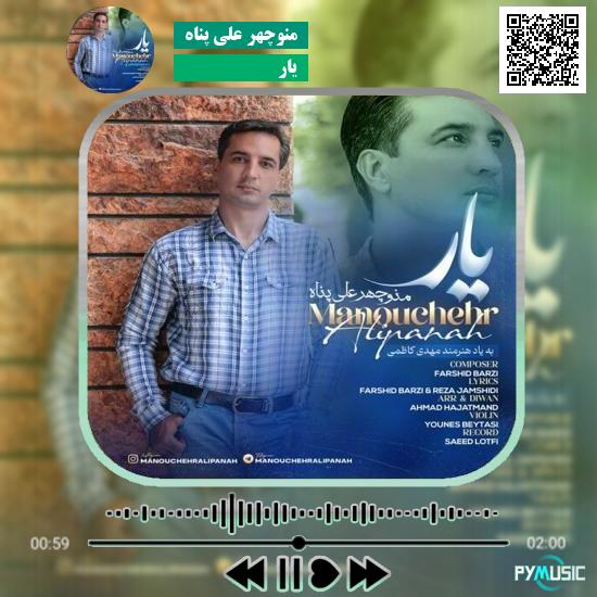 دانلود آهنگ یار منوچهر علی پناه
